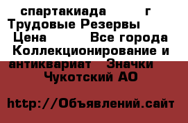 12.1) спартакиада : 1974 г - Трудовые Резервы LPSR › Цена ­ 799 - Все города Коллекционирование и антиквариат » Значки   . Чукотский АО